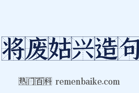将废姑兴造句是什么意思的图片